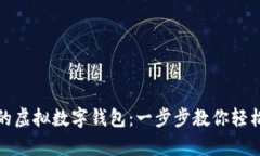 如何快速激活你的虚拟数字钱包：一步步教你轻