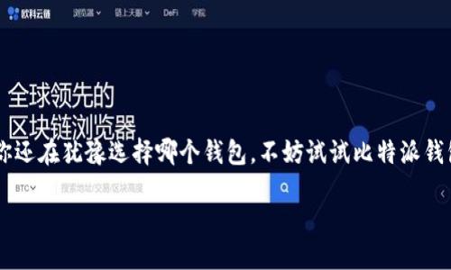   轻松下载比特派钱包手机版，让数字资产安全无忧  / 

 guanjianci 比特派钱包, 数字钱包, 加密货币, 安全下载, 手机版  /guanjianci 

在数字货币世界中，比特派钱包的角色

比特派钱包（Bitpie Wallet）作为一个备受欢迎的数字钱包，已经在用户中建立了良好的声誉。它支持多种加密货币的存储与交易，能够帮助用户更安全、便捷地管理自己的数字资产。在这篇文章中，我们将详细介绍比特派钱包官网首页的下载流程，特别是手机版的下载与使用，助你搭建更安全的数字资产防线。

为什么选择比特派钱包？

在众多数字钱包选择中，为何不妨试试比特派钱包？首先，它具有先进的安全性，用户的私钥和敏感信息不会存储在云端，而是保留在用户自己的设备上，降低了被黑客攻击的风险。同时，比特派钱包支持多种主流加密货币，如比特币（BTC）、以太坊（ETH）等，极大地方便了用户的交易与管理。

比特派钱包手机版的优势

如今，手机已经成为人们生活中不可或缺的一部分，选择一款功能强大的手机钱包尤为重要。比特派钱包手机版具有以下优势：

ul
listrong随时随地，操作方便：/strong 使用手机钱包，你可以随时随地查看和管理自己的资产，不再受到时间和地点的限制。/li
listrong用户友好的界面：/strong 比特派钱包手机版的设计直观友好，即使是初次接触加密货币的用户，也能轻松上手。/li
listrong安全防护措施：/strong 该钱包提供指纹和密码保护功能，让你的资产更加安全。/li
/ul

如何下载比特派钱包手机版

接下来，我们将详细说明如何从官网首页下载比特派钱包的手机应用。路径简单明了，确保快速上手：

h4步骤一：访问官网首页/h4
你可以通过浏览器直接搜索“比特派钱包官网”，点击官方链接，进入比特派钱包的官方网站。这里的信息都是经过验证的，所以你可以放心浏览和下载。

h4步骤二：找到下载链接/h4
在官网首页，通常会有一个显眼的“下载”或者“获取APP”的按钮。点击该按钮后，网站会自动引导你选择适合你设备的版本（如安卓或iOS）。

h4步骤三：下载和安装/h4
选择好系统后，点击下载链接，系统会自动下载应用程序到你的设备。下载完成后，按照提示进行安装。安装过程一般非常简便，只需顺着步骤操作即可。

h4步骤四：创建钱包账户/h4
安装完成后，首次打开软件时系统会要求你创建一个新的钱包账户。务必要牢记你的密码和恢复短语，因为这将是你恢复账户的唯一途径。

使用比特派钱包的注意事项

通常而言，安全性在使用数字钱包时非常重要，尤其是比特派钱包这样支持多种加密货币的应用程序。使用时你需要注意以下几点：

ul
listrong定期更新应用程序：/strong 开发者会不时更新软件，以修复漏洞和提升安全性。因此，保持应用程序的最新版本至关重要。/li
listrong保护你的私钥：/strong 切勿将你的私钥透露给他人，保持私钥的秘密是保障资产安全的第一道防线。/li
listrong谨慎进行交易：/strong 在进行大额交易时，一定要核实接收方地址是否正确，并确保网络连接安全。/li
/ul

用户体验分享

许多用户在使用比特派钱包后都表示满意，他们认为这款钱包在使用体验上非常友好。有用户分享了自己的使用感受：

某位用户表示：“比特派钱包的操作界面，个人资产管理一目了然。我尤其喜欢它的多币种管理功能，基本上我需要的货币在这里面都能找到。”

还有用户提到：“在进行转账时，过程非常顺畅，没有出现卡顿的情况。感觉安全性也不错，我很满意。”

总结

总之，比特派钱包是一款非常适合广大用户的数字货币钱包。无论是从安全性、功能性还是用户体验来看，它都有着优异的表现。如果你还在犹豫选择哪个钱包，不妨试试比特派钱包手机版。按照上述步骤下载并安装后，你就可以开始你的数字资产管理之旅了！

无论是新手还是老手，相信比特派钱包都会为你提供贴心的服务，让你的数字货币生活更加精彩与便捷!
