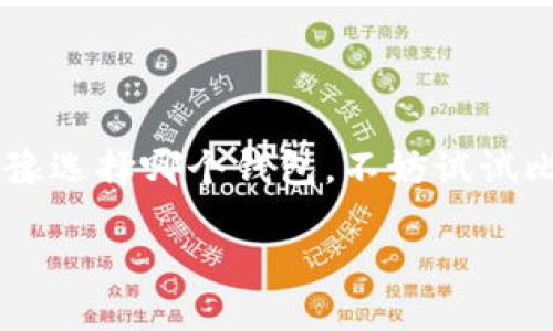   轻松下载比特派钱包手机版，让数字资产安全无忧  / 

 guanjianci 比特派钱包, 数字钱包, 加密货币, 安全下载, 手机版  /guanjianci 

在数字货币世界中，比特派钱包的角色

比特派钱包（Bitpie Wallet）作为一个备受欢迎的数字钱包，已经在用户中建立了良好的声誉。它支持多种加密货币的存储与交易，能够帮助用户更安全、便捷地管理自己的数字资产。在这篇文章中，我们将详细介绍比特派钱包官网首页的下载流程，特别是手机版的下载与使用，助你搭建更安全的数字资产防线。

为什么选择比特派钱包？

在众多数字钱包选择中，为何不妨试试比特派钱包？首先，它具有先进的安全性，用户的私钥和敏感信息不会存储在云端，而是保留在用户自己的设备上，降低了被黑客攻击的风险。同时，比特派钱包支持多种主流加密货币，如比特币（BTC）、以太坊（ETH）等，极大地方便了用户的交易与管理。

比特派钱包手机版的优势

如今，手机已经成为人们生活中不可或缺的一部分，选择一款功能强大的手机钱包尤为重要。比特派钱包手机版具有以下优势：

ul
listrong随时随地，操作方便：/strong 使用手机钱包，你可以随时随地查看和管理自己的资产，不再受到时间和地点的限制。/li
listrong用户友好的界面：/strong 比特派钱包手机版的设计直观友好，即使是初次接触加密货币的用户，也能轻松上手。/li
listrong安全防护措施：/strong 该钱包提供指纹和密码保护功能，让你的资产更加安全。/li
/ul

如何下载比特派钱包手机版

接下来，我们将详细说明如何从官网首页下载比特派钱包的手机应用。路径简单明了，确保快速上手：

h4步骤一：访问官网首页/h4
你可以通过浏览器直接搜索“比特派钱包官网”，点击官方链接，进入比特派钱包的官方网站。这里的信息都是经过验证的，所以你可以放心浏览和下载。

h4步骤二：找到下载链接/h4
在官网首页，通常会有一个显眼的“下载”或者“获取APP”的按钮。点击该按钮后，网站会自动引导你选择适合你设备的版本（如安卓或iOS）。

h4步骤三：下载和安装/h4
选择好系统后，点击下载链接，系统会自动下载应用程序到你的设备。下载完成后，按照提示进行安装。安装过程一般非常简便，只需顺着步骤操作即可。

h4步骤四：创建钱包账户/h4
安装完成后，首次打开软件时系统会要求你创建一个新的钱包账户。务必要牢记你的密码和恢复短语，因为这将是你恢复账户的唯一途径。

使用比特派钱包的注意事项

通常而言，安全性在使用数字钱包时非常重要，尤其是比特派钱包这样支持多种加密货币的应用程序。使用时你需要注意以下几点：

ul
listrong定期更新应用程序：/strong 开发者会不时更新软件，以修复漏洞和提升安全性。因此，保持应用程序的最新版本至关重要。/li
listrong保护你的私钥：/strong 切勿将你的私钥透露给他人，保持私钥的秘密是保障资产安全的第一道防线。/li
listrong谨慎进行交易：/strong 在进行大额交易时，一定要核实接收方地址是否正确，并确保网络连接安全。/li
/ul

用户体验分享

许多用户在使用比特派钱包后都表示满意，他们认为这款钱包在使用体验上非常友好。有用户分享了自己的使用感受：

某位用户表示：“比特派钱包的操作界面，个人资产管理一目了然。我尤其喜欢它的多币种管理功能，基本上我需要的货币在这里面都能找到。”

还有用户提到：“在进行转账时，过程非常顺畅，没有出现卡顿的情况。感觉安全性也不错，我很满意。”

总结

总之，比特派钱包是一款非常适合广大用户的数字货币钱包。无论是从安全性、功能性还是用户体验来看，它都有着优异的表现。如果你还在犹豫选择哪个钱包，不妨试试比特派钱包手机版。按照上述步骤下载并安装后，你就可以开始你的数字资产管理之旅了！

无论是新手还是老手，相信比特派钱包都会为你提供贴心的服务，让你的数字货币生活更加精彩与便捷!