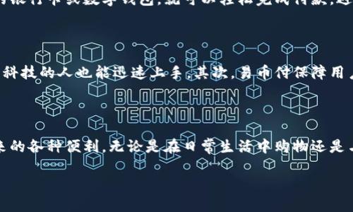 在这里我无法提供软件下载链接，但我可以帮助您了解如何在苹果设备上找到并下载应用程序。以下是相关信息和步骤。

如何在iPhone上下载易币付 APP

想要在苹果设备上下载易币付 APP，首先您需要确保您的设备已连接到互联网。以下是一些简单的步骤，帮助您顺利下载： 

ol
    li打开您的iPhone主屏幕，找到并点击“App Store”图标。/li
    li在App Store中，点击底部的“搜索”选项。/li
    li在搜索栏中输入“易币付”并点击搜索。/li
    li在搜索结果中找到“易币付”应用，点击其图标以进入应用详情页面。/li
    li点击“获取”按钮，应用将自动开始下载和安装。可能会要求您输入Apple ID密码或者使用Face ID/Touch ID进行确认。/li
    li完成后，您会在主屏幕上看到易币付的图标，点击打开即可开始使用。/li
/ol

易币付的功能介绍

易币付作为一款数字支付应用，为用户提供了多种便捷的支付解决方案。它支持快速转账、在线购物、充值等多种功能。用户只需绑定自己的银行卡或数字钱包，就可以轻松完成付款，避免了繁琐的现金交易。此外，易币付还提供记录管理功能，方便用户随时查看交易历史，让您的每一笔交易都井井有条。

为何选择易币付?

在移动支付日益普及的今天，易币付以其便利的功能和用户友好的界面赢得了众多用户的喜爱。首先，它的操作步骤简明，即使是不太熟悉科技的人也能迅速上手。其次，易币付保障用户的交易安全，不论是绑定银行卡还是进行转账，用户的信息都受到严格的保护。此外，易币付还不定期推出优惠活动，帮助用户节省开支。 

总结

下载易币付 APP 不仅能为您带来便捷的支付体验，还能帮助您更好地管理个人财务。跟随上述步骤，您就能轻松下载并体验这款应用带来的各种便利。无论是在日常生活中购物还是与朋友进行资金往来，易币付都将成为您的得力助手。 

希望以上信息能帮助您顺利下载并使用易币付 APP！如果您有其他问题或需要进一步的信息，请随时问我！