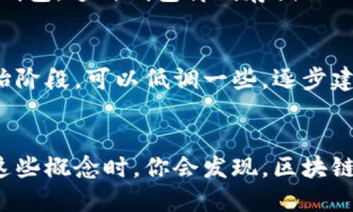 区块链钱包的初始状态：你需要知道的一切

区块链钱包, 初始状态, 加密货币, 钱包管理, 安全性/guanjianci

引言
在这个数字化迅猛发展的时代，越来越多的人开始关注区块链和加密货币。当你决定进入这个领域时，区块链钱包是你必不可少的工具。但它的初始状态是什么样的？这就成了许多人想了解的一个重要问题。

什么是区块链钱包？
说到区块链钱包，很多人的第一反应是“钱包”，可别小看了这个“钱包”。简单来说，区块链钱包是用来存储、接收以及发送数字资产的“工具”。它可以是软件、硬件，也可以是甚至纸质的，只要能够安全地管理你的加密货币。

初始状态的解释
区块链钱包的初始状态通常是一个新的、空白的钱包地址。这意味着在创建钱包时，它里面没有任何资产，不论是比特币、以太坊还是其他数字货币。换句话说，你在刚开始时就像一个空白画布，等待着你的第一笔交易。

如何创建区块链钱包
当我们谈到创建钱包时，其实是一个简单的过程。大部分钱包应用（如Metamask、Coinbase、Binance Wallet等）都提供了友好的用户界面。你只需下载应用、注册账户，通常还需要设置密码和备份助记词。这样，你就能够进入区块链的大门了。

钱包的私钥与公钥
每个区块链钱包都有两个非常重要的组成部分：公钥和私钥。公钥就像是你的银行账户号码，别人可以用它来转账给你；而私钥则像是你银行账户的密码，只有你能使用它。初始状态下，这两个密钥都是空白的，随着你进行交易，它们才会生成并与钱包关联。切记，私钥绝对不能泄露出去！这可是保护你资产的生命线。

如何确保安全性
虽然区块链钱包的初始状态是空的，但这并不意味着你可以掉以轻心。相反，安全性是非常重要的一个方面。使用强密码、定期更新，并确保你的设备没有病毒。也可以考虑使用硬件钱包，这种钱包离线存储你的数字资产，更加安全。

初始状态的潜在风险
虽说初始状态的钱包没有资产，但这并不意味着它完全安全。许多网络攻击者会盯上新用户，尝试通过各种手段获取他们的私钥或助记词。因此，任何时候保持警惕都非常必要。开始阶段，可以低调一些，逐步建立自己的资产和网络。

总结
区块链钱包的初始状态确实是一个空白的起点，但这正是你数字资产旅程的开始。理解如何创建和管理钱包，确保安全性，以及对潜在风险的认知，都是至关重要的。当你逐渐熟悉这些概念时，你会发现，区块链的世界是多么精彩！无论你是出于投资的目的，还是进行交易，拥有一个安全的区块链钱包都是这条道路上的必经之路。现在，就让我们一起踏上这个旅程，去探索无数的可能性吧！