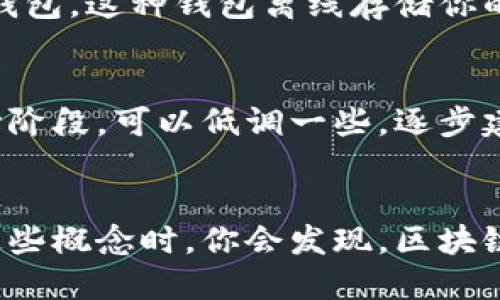 区块链钱包的初始状态：你需要知道的一切

区块链钱包, 初始状态, 加密货币, 钱包管理, 安全性/guanjianci

引言
在这个数字化迅猛发展的时代，越来越多的人开始关注区块链和加密货币。当你决定进入这个领域时，区块链钱包是你必不可少的工具。但它的初始状态是什么样的？这就成了许多人想了解的一个重要问题。

什么是区块链钱包？
说到区块链钱包，很多人的第一反应是“钱包”，可别小看了这个“钱包”。简单来说，区块链钱包是用来存储、接收以及发送数字资产的“工具”。它可以是软件、硬件，也可以是甚至纸质的，只要能够安全地管理你的加密货币。

初始状态的解释
区块链钱包的初始状态通常是一个新的、空白的钱包地址。这意味着在创建钱包时，它里面没有任何资产，不论是比特币、以太坊还是其他数字货币。换句话说，你在刚开始时就像一个空白画布，等待着你的第一笔交易。

如何创建区块链钱包
当我们谈到创建钱包时，其实是一个简单的过程。大部分钱包应用（如Metamask、Coinbase、Binance Wallet等）都提供了友好的用户界面。你只需下载应用、注册账户，通常还需要设置密码和备份助记词。这样，你就能够进入区块链的大门了。

钱包的私钥与公钥
每个区块链钱包都有两个非常重要的组成部分：公钥和私钥。公钥就像是你的银行账户号码，别人可以用它来转账给你；而私钥则像是你银行账户的密码，只有你能使用它。初始状态下，这两个密钥都是空白的，随着你进行交易，它们才会生成并与钱包关联。切记，私钥绝对不能泄露出去！这可是保护你资产的生命线。

如何确保安全性
虽然区块链钱包的初始状态是空的，但这并不意味着你可以掉以轻心。相反，安全性是非常重要的一个方面。使用强密码、定期更新，并确保你的设备没有病毒。也可以考虑使用硬件钱包，这种钱包离线存储你的数字资产，更加安全。

初始状态的潜在风险
虽说初始状态的钱包没有资产，但这并不意味着它完全安全。许多网络攻击者会盯上新用户，尝试通过各种手段获取他们的私钥或助记词。因此，任何时候保持警惕都非常必要。开始阶段，可以低调一些，逐步建立自己的资产和网络。

总结
区块链钱包的初始状态确实是一个空白的起点，但这正是你数字资产旅程的开始。理解如何创建和管理钱包，确保安全性，以及对潜在风险的认知，都是至关重要的。当你逐渐熟悉这些概念时，你会发现，区块链的世界是多么精彩！无论你是出于投资的目的，还是进行交易，拥有一个安全的区块链钱包都是这条道路上的必经之路。现在，就让我们一起踏上这个旅程，去探索无数的可能性吧！