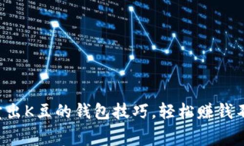 巧妙卖出K豆的钱包技巧，轻松赚钱不费力！