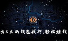巧妙卖出K豆的钱包技巧，轻松赚钱不费力！