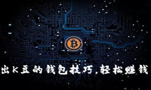 巧妙卖出K豆的钱包技巧，轻松赚钱不费力！