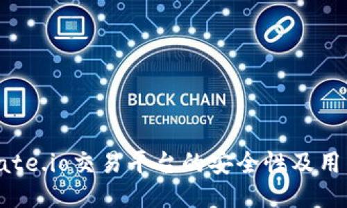 探讨Gate.io交易平台的安全性及用户体验