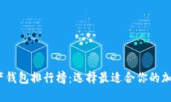 2023年数字资产钱包排行榜：选择最适合你的加密