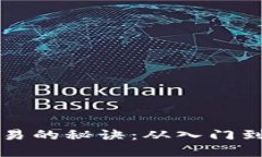 掌握币圈合约交易的秘诀：从入门到精通的实用