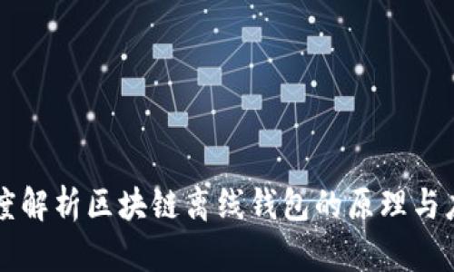 深度解析区块链离线钱包的原理与应用