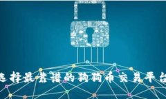 如何选择最靠谱的狗狗币交易平台APP？