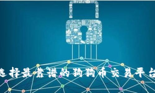 如何选择最靠谱的狗狗币交易平台APP？