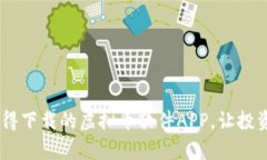 全面解析：最值得下载的虚拟币软件APP，让投资