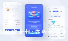 探讨波币钱包的安全性：你的数字资产守护者吗