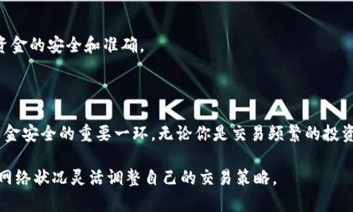 baioti如何高效检测区块链钱包到账状态：实用指南/baioti
区块链, 钱包到账, 金额检测, 交易确认, 加密货币/guanjianci

引言：区块链钱包的重要性

随着加密货币的迅速发展，越来越多的人们开始使用区块链钱包进行交易。区块链钱包不仅仅是存储加密货币的地方，它也是保障交易安全和隐私的重要工具。但是，很多初学者在使用这些钱包时，总会对到账状态感到困惑。到底钱包里的钱什么时候能到账？如何有效地确认交易？让我们一起来深入探讨这些问题。

区块链交易的基本原理

在我们能有效检测钱包到账状态之前，了解区块链交易的基本原理是非常重要的。区块链网络由数以千计的节点组成，每个节点都有一份交易记录的完整副本。当你发起一笔交易时，节点会进行验证，确保交易的合法性。一旦被确认，它就会被添加到区块中，并逐渐传播到整个网络。

每笔交易在被矿工打包前，都需要等候确认。而这确认的速度和数量通常依赖于网络的拥堵程度以及交易费用的高低。一般来说，支付更高的手续费可以确保你的交易在交易池中更快被矿工选择。这就是为什么有些用户会在同一时间内看到自己的交易被确认，而有些用户则要等待很长时间。这种变数在一定程度上影响了到账的速度。

如何检测区块链钱包到账状态

确认区块链钱包到账状态的方法有很多。下面是一些常见且实用的方式。

h41. 使用区块链浏览器/h4

区块链浏览器是检测交易状态的最直接工具。关于如何使用它，基本步骤很简单：
ul
    li首先，你需要复制交易ID（Transaction ID），这个ID是每笔交易的唯一标识符。/li
    li打开一个区块链浏览器（例如Blockchain.info、Etherscan.io等，具体取决于你使用的区块链）。/li
    li在搜索框中粘贴交易ID，然后点击搜索。/li
    li浏览器会显示该交易的所有信息，例如交易状态、确认次数、发送和接收地址等。/li
/ul

通过这种方式，你可以很快查看到你的交易是否已经被确认，以及确认了多少次。通常情况下，确认次数越多，到账状态就越安全。

h42. 关注网络状态/h4

不同的加密货币网络在交易处理速度上差异很大。有些网络在高峰期可能会变得拥堵，导致交易确认缓慢。因此，实时关注网络状态和拥堵情况也是非常重要的。许多区块链浏览器和交易所会提供网络状态的实时信息，帮助用户判断何时发起交易最为合适。

h43. 查看相应钱包的通知/h4

大多数现代钱包都有内置的通知系统。当交易被确认后，您会收到提示。确保你开通了这些通知功能，这样可以随时掌握到账信息。

常见问题解答

h41. 如果交易长时间未确认怎么办？/h4
如果你的交易在一段时间后仍未确认，可能是由于交易费用设置过低。在这种情况下，你可以尝试使用“交易加速器”服务，帮助加快确认速度。当然，价格是在一定成本的。或者你还可以考虑使用RBF（Replace-By-Fee）功能，增加费用来重新发起交易。

h42. 如何选择合适的交易费用？/h4/h4
选择合适的交易费用并不复杂，在区块链浏览器上通常会提供实时的交易费用建议。一般来说，在网络拥堵时，建议支付较高费用，以确保尽快确认和到账。反之，如果网络相对空闲，这时选择较低的费用也是可以接受的。

h43. 到账后，如何验证资金安全？/h4/h4
到账后，你可以在钱包中检查转入金额是否正确，并确认收到的金额与交易记录中的一致。此外，通过查看区块链浏览器确认交易详情，可以确保资金的安全和准确。

总结：提升对于钱包到账检测的敏感度

对于区块链钱包到账的检测，虽然看似简单，但实际上涉及许多技术细节。随着更多的用户涌入这个市场，了解和掌握到账状态将成为保障个人资金安全的重要一环。无论你是交易频繁的投资者，还是首次接触加密货币的新用户，理解这一过程都能在一定程度上增强你对资产的掌控力。

希望以上内容能够帮助大家更好地理解区块链钱包到账状态的检测，尽可能让你的每一笔交易都更加顺利与安全。记得保持警觉，同时也要根据网络状况灵活调整自己的交易策略。