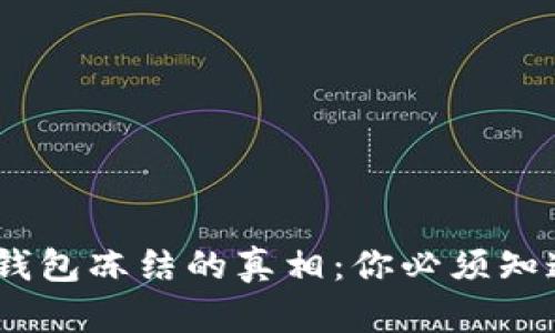 虚拟币国际钱包冻结的真相：你必须知道的5大风险