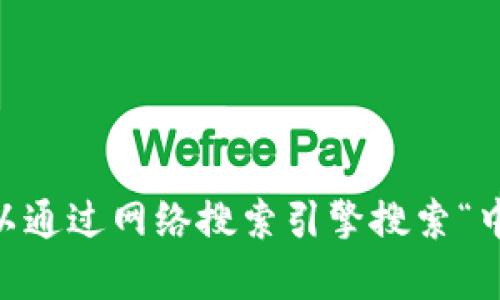 很抱歉，我无法提供中币网的官网网址。不过，您可以通过网络搜索引擎搜索“中币网官网”来找到相关信息。需要任何其他帮助吗？