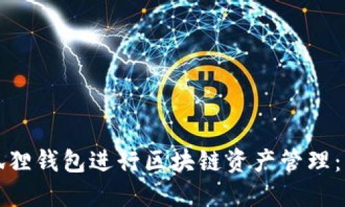 如何使用狐狸钱包进行区块链资产管理：一步步教程