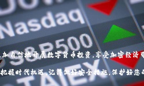 baoti轻松下载USDT钱包：您的移动数字资产管理利器/baoti  
USDT钱包, 手机下载, 数字货币, 移动支付, 钱包安全/guanjianci  

USDT钱包的意义与优势  
在当今数字经济迅速发展的时代，USDT（泰达币）作为一种稳定的加密货币，受到了越来越多投资者和用户的青睐。与其他波动性较大的数字货币相比，USDT的价值与美元挂钩，这意味着它在极大的程度上保证了用户的资产安全性。因此，拥有一个高效、安全的USDT钱包，对每个投资者来说都是至关重要的。

而手机端的USDT钱包，凭借其便携性和随时随地的可访问性，让用户能够更轻松地进行数字资产的管理。无论你是在家，还是在外出旅行，手机钱包的下载与使用，都是让你把握投资机会的有效途径。今天，我们就来深入探讨一下如何下载USDT钱包，并分享一些关于钱包安全的小技巧。

如何选择合适的USDT钱包  
在下载USDT钱包之前，首先要考虑的问题是：应该选择哪种类型的钱包？市面上有多种类型的加密货币钱包，主要包括以下几种：

ul  
listrong软件钱包/strong：这类钱包往往提供手机应用，方便用户随时管理自己的资产。软件钱包是最常见的选择，具有良好的安全性和用户体验。/li  
listrong硬件钱包/strong：这是一种物理设备，专门用于存储加密货币。虽然硬件钱包在便携性上不及软件钱包，但它因其安全性高，被认为是存储大量资产的理想选择。/li  
listrong在线钱包/strong：这种钱包通过网页进行访问，极其方便，但相对而言，安全性较低，因为用户的私钥可能会被黑客攻击。/li  
/ul

对于大多数日常用户来说，下载一个优质的软件钱包，既能满足日常转账需求，又能兼顾安全和便捷，通常是最优选择。选择时，可以参考用户评价、开发团队背景及更新频率等指标。

下载USDT钱包的步骤  
选择好了合适的钱包类型后，接下来就可以进行下载了。以下是下载USDT钱包的一般步骤：  

ol  
listrong访问官方网站或应用商店/strong：无论是安卓还是iOS，确保你从官方渠道下载。搜索相关钱包的名字，例如“USDT钱包”或“数字货币钱包”，以确保其可靠性。/li  
listrong下载并安装/strong：点击下载后，系统会自动安装该应用。对于iOS用户，请确保授权使用所需的权限。/li  
listrong创建账户/strong：打开钱包应用后，按照指示创建新账户。通常需要设置一个强大的密码，并备份助记词，确保未来能恢复访问。/li  
listrong进行初始设置/strong：完成账户创建后，您可能会被要求进行一些初步设置，例如设置PIN码或开启指纹识别。尽量选择更为安全的选项。/li  
listrong用法介绍/strong：许多钱包会提供简单的使用指南，帮助新手熟悉钱包的各种功能，你可以根据提示进行了解。/li  
/ol  

确保钱包安全的技巧  
下载好USDT钱包后，对安全性进行把控是绝对不能忽视的。在这里，我为大家总结了一些实用的小技巧：  

ul  
listrong经常备份/strong：在创建钱包时，一定要备份助记词或私钥。它们就像是一把钥匙，一旦丢失，您将永久失去对钱包内资产的访问。/li  
listrong定期更新/strong：确保钱包应用始终保持最新状态，更新通常会修复已知的bugs，提升安全性。/li  
listrong启用双重验证/strong：若钱包支持双重验证或其他额外的安全措施，请务必开启，这是对账户额外保护的有效手段。/li  
listrong警惕网络钓鱼/strong：永远不要轻信索取您私钥或助记词的请求，官方渠道从不要求用户提供这些敏感信息。/li  
listrong设置合理的密码/strong：使用一个复杂且独特的密码，结合大小写字母、数字及符号，没有规律的组合更能保障安全。/li  
/ul

总结  
通过以上步骤，我们看到了下载USDT钱包的简易过程以及如何更好地保护我们数字资产的安全。在掌握了这些信息后，您就可以更加自信地开展数字货币投资，享受加密经济带来的丰富可能性。

数字货币的世界充满了机遇，同时也伴随着风险。掌握了一款出色的USDT钱包，您就能有效地管理自己的投资，灵活应对市场变动，把握时代机遇。记得做好安全措施，保护好您的数字资产，祝您投资顺利！