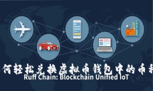 如何轻松兑换虚拟币钱包中的币种？