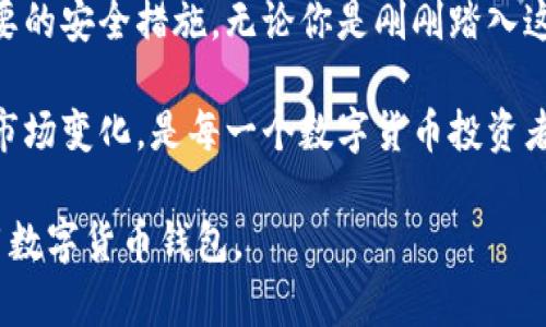 数字货币钱包如何安全存储你的资产？

数字货币, 钱包选择, 安全存储, 资产管理, 加密货币/guanjianci

在当前的数字货币时代，越来越多的人开始关注如何安全存储自己的资产。你可能会好奇，数字货币的钱包应该填些什么信息？这个问题其实不仅涉及到技术，还关系到我们对数字资产的安全管理。在这篇文章中，我们将深入探讨数字货币钱包的相关知识，帮助你更好地理解如何安全地存储和管理你的数字资产。

什么是数字货币钱包？
首先，我们需要搞清楚什么是数字货币钱包。简单来说，数字货币钱包是一款应用或设备，用于存储和管理你的加密货币。与传统钱包不同，数字货币钱包并不是物理存在的实体。它可以是软件（如手机应用或电脑软件）或硬件（如USB设备）。每种类型的钱包都有其独特的优缺点，因此选择适合自己的钱包类型是非常重要的。

钱包中需要填什么信息？
钱包的设置过程通常会要求你提供一些必要的信息，以下是一些关键要素：

ul
  listrong私钥和公钥：/strong在创建钱包后，你会获得一对密钥，公钥相当于你的账户地址，而私钥则是用来签名交易的密钥。一定要妥善保管你的私钥，切勿泄露给任何人。/li
  listrong恢复种子：/strong很多电子钱包会生成一个恢复种子，通常是12到24个单词组合。这些单词在你需要恢复钱包时非常重要，务必将其备份并安全保管。/li
  listrong邮箱或手机号：/strong一些平台会要求绑定邮箱或手机号，以便于身份验证和找回账户。/li
  listrong设置密码：/strong为了保护你的钱包安全，设置一个强密码是必不可少的。建议使用随机组合的字母、数字和符号。/li
/ul

选择安全的数字货币钱包
选择一个安全可靠的钱包是保障你资产安全的首要步骤。以下是一些建议可以帮助你做出明智的选择：

ul
  listrong研究钱包类型：/strong了解各种钱包的特性，包括热钱包（连接互联网）和冷钱包（离线存储）。如果你打算长期投资，冷钱包是更安全的选择。/li
  listrong查看用户评价：/strong在选择钱包之前，查看其他用户的体验和评价是非常有帮助的。安全性和用户体验是关键。/li
  listrong更新和维护：/strong钱包软件的安全更新至关重要。确保定期检查和更新你所使用的钱包，以防止安全漏洞。/li
  listrong多重认证：/strong选择支持多重身份验证（2FA）的钱包，可以为你的钱包再加一道安全防线。这意味着即使有人获取了你的密码，也无法访问你的资产。/li
/ul

安全存储数字资产的最佳实践
在拥有钱包后，如何确保你的数字资产安全呢？以下是一些实用的建议：

ul
  listrong定期备份：/strong定期备份你的钱包信息，包括私钥、恢复种子和其他相关资料。一旦丢失这些信息，可能会导致你无法找回资产。/li
  listrong避免公用设备：/strong尽量避免在公用电脑或不安全的网络购买、交易数字货币。黑客往往借助不安全的网络窃取用户信息。/li
  listrong保持软件更新：/strong确保你的设备操作系统和钱包应用始终是最新版本，以防止安全漏洞。/li
  listrong了解钓鱼攻击：/strong提高警惕，警惕网络钓鱼攻击。不要随意点击可疑链接，也不要提供个人信息给不明网站。/li
/ul

总结
在数字货币的浪潮中，安全性显得尤为重要。关于数字货币钱包的使用，你不仅需要了解要填的信息，还需要懂得如何选择安全的钱包和采取必要的安全措施。无论你是刚刚踏入这个领域的新手，还是已经有所积累的老手，始终保持警惕，认真对待资产的安全，将大大减少潜在的风险。

希望这篇文章能够为你提供一些帮助，让你在数字货币的世界中游刃有余，安心存储每一份资产。在这个快速发展的领域，保持学习和持续关注市场变化，是每一个数字货币投资者的必修课。

无论你正在使用哪个钱包，记得总是第一时间关注安全问题，因为这是确保你的投资不受损失的关键。希望这篇文章能够让你更好地理解和使用数字货币钱包。