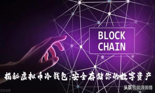 揭秘虚拟币冷钱包：安全存储你的数字资产