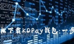 如何轻松下载KDPay钱包：一步步指南