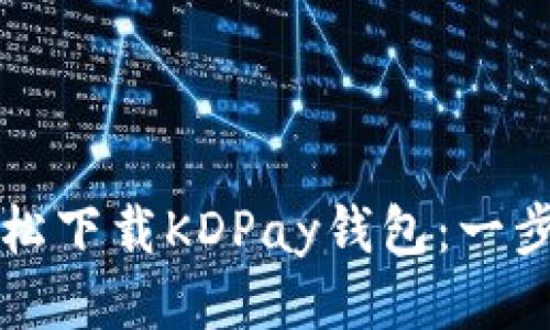 如何轻松下载KDPay钱包：一步步指南