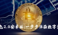 发现IM钱包2.0安卓版：一步步体验数字金融的未来