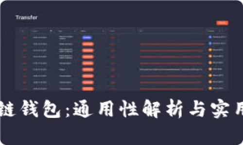 区块链钱包：通用性解析与实用指南