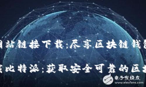 比特派官方网站链接下载：尽享区块链钱包安全与便捷

如何快速下载比特派：获取安全可靠的区块链钱包