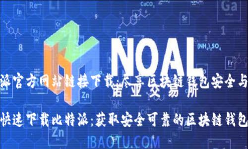 比特派官方网站链接下载：尽享区块链钱包安全与便捷

如何快速下载比特派：获取安全可靠的区块链钱包