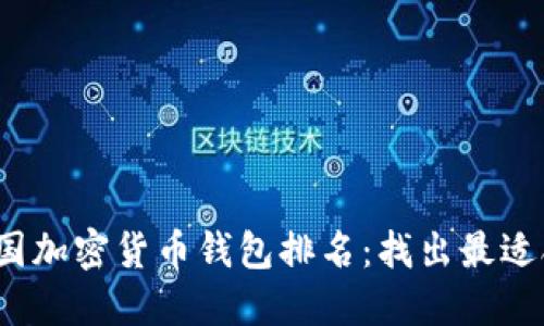 2023年美国加密货币钱包排名：找出最适合你的钱包