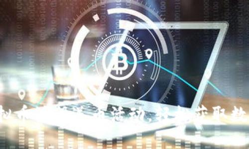 参与虚拟币注册送币活动，轻松获取数字资产！