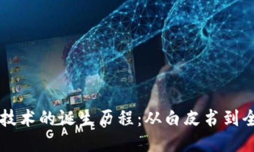 区块链技术的诞生历程：从白皮书到全面应用