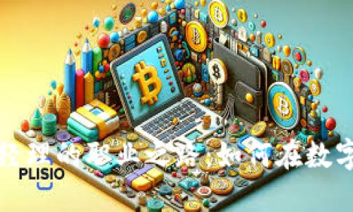 探索区块链钱包产品经理的职业之路：如何在数字货币浪潮中脱颖而出