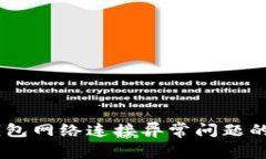 解决BK钱包网络连接异常问题的终极指南