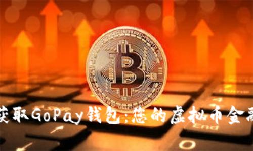 快速获取GoPay钱包：您的虚拟币金融助理