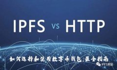 如何选择和使用数字币钱包：最全指南