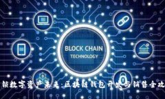 解锁数字资产未来：区块链钱包开发与销售全攻