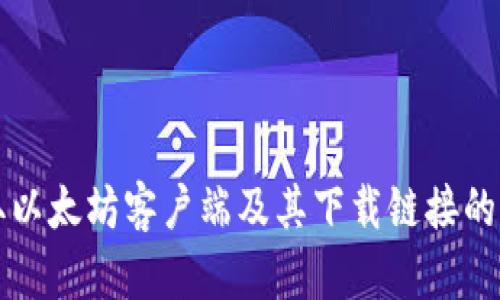 快速获取以太坊客户端及其下载链接的完整指南