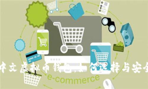 深入了解中文虚拟币钱包：如何选择与安全使用指南