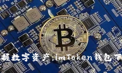 轻松掌握数字资产：imToken钱包下载指南