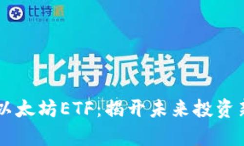 申请以太坊ETF：揭开未来投资新篇章