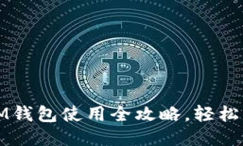 新手必看：IM钱包使用全攻略，轻松上手每一步！