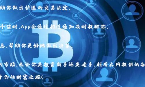 轻松获取火网交易所App最新版，开启你的数字货币之旅！
keywords火网交易所, App下载, 数字货币, 最新版, 交易平台/keywords

火网交易所App简介
在当今快速发展的数字货币市场中，火网交易所凭借其简洁易用的界面和多样化的交易选项，吸引了大量用户。无论你是新手还是经验丰富的投资者，火网交易所都为你提供了一个可靠的平台。今天，我们将带你深入了解如何下载火网交易所的最新版App，并利用这个平台来管理和交易你的数字资产。

为何选择火网交易所？
火网交易所之所以备受欢迎，除了它的用户友好界面外，还有以下几点原因：
ul
    listrong丰富的交易选项：/strong火网支持多种数字货币的交易，包括比特币、以太坊、莱特币等，能够满足不同用户的需求。/li
    listrong高流动性：/strong作为一个成熟的交易所，火网提供了充足的流动性，确保用户能够及时进行买卖。/li
    listrong安全性：/strong火网始终将用户的资产安全置于首位，采用了先进的加密技术和多重验证机制，确保交易环境的安全性。/li
    listrong专业的客户支持：/strong无论是技术问题还是交易咨询，火网都有专业的客服团队实时响应，帮助用户解决各种问题。/li
/ul

如何下载火网交易所App
想要轻松获取火网交易所的App，你只需几个简单的步骤。以下是具体的下载指南：

h4步骤一：访问官方网站/h4
首先，你需要访问火网交易所的官方官网。在官网上，你可以找到最新的App下载链接。此外，确保你访问的网站是官方平台，以避免下载到不安全的应用程序。

h4步骤二：选择下载平台/h4
火网交易所的App通常会支持Android及iOS系统。选择适合自己手机系统的下载链接，点击后会自动跳转到相应的应用商店。

h4步骤三：安装应用/h4
在应用商店中，点击下载按钮，等待下载完成后，按照提示进行安装。如果是Android用户，可能需要在手机上允许安装来自未知来源的应用。

h4步骤四：注册和登录/h4
安装完成后，打开App，你需要注册一个账户。在注册过程中，系统会要求你输入邮箱、设置密码等信息，完成这些后，你便可以顺利登录你的账户。

使用火网交易所App的技巧
下载和注册之后，如何有效利用火网交易所App是接下来的关键。以下是一些实用技巧，帮助你更好地使用这个平台：

h4关注市场动态/h4
火网App中你可以随时查看市场行情，及时掌握数字货币的价格走势。在首页中，火网提供了热门币种的实时价格和涨跌幅，助你做出快速的交易决定。

h4设置价格提醒/h4
为了不错过任何一个交易机会，你可以设置价格提醒。在App中选择你感兴趣的币种，设定一个价格阈值，当市场价格触及这个值时，App会通过推送通知及时提醒你。

h4参与社区交流/h4
火网的App中还有一个社区模块，用户可以在这里交流交易心得、分享市场分析。通过参与讨论，你可以获取更多有价值的信息，帮助你更好地做出决策。

总结
火网交易所的App为数字货币用户提供了一个便捷、安全的交易平台。通过简单的下载和注册，你将能够进入这个充满机遇的市场。无论你是投资新手还是老手，利用火网提供的各种功能和资源，你都能在数字货币的海洋中更从容地航行。

现在就开始下载火网交易所最新版的App吧！让自己在这个快速变幻的数字货币世界中走在前列，抓住每一个机会，开启属于你的财富之旅！