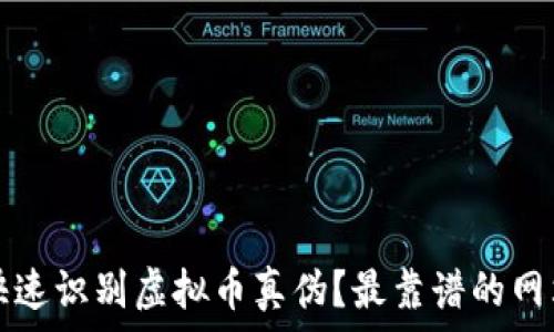   
如何快速识别虚拟币真伪？最靠谱的网站推荐