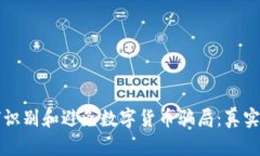 老人如何识别和避免数字货币骗局：真实案例解