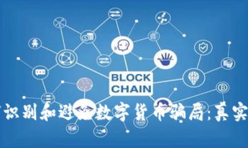 老人如何识别和避免数字货币骗局：真实案例解析