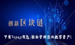 下载Topay钱包：轻松管理您的数字资产！