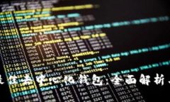 选择最佳去中心化钱包：全面解析与推荐